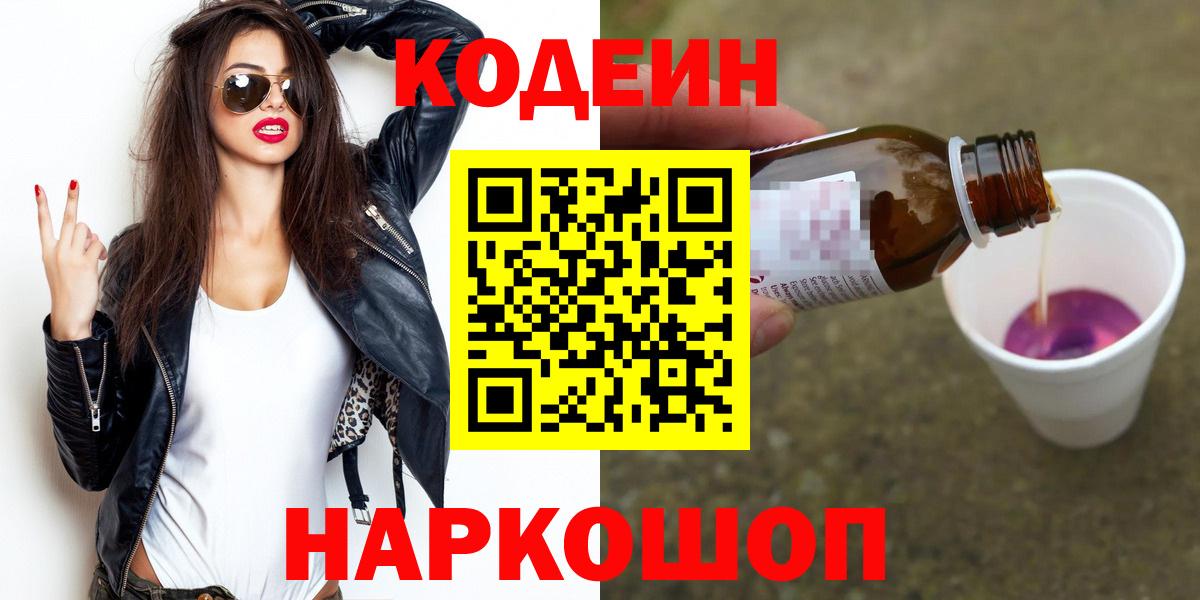 Кодеин Purple Drank  Вход с VPN  Кодеиновый сироп Lean напиток Lean (лин)  Якутск 